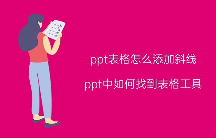 ppt表格怎么添加斜线 ppt中如何找到表格工具？